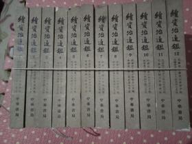 资治通鉴（全20册）繁体竖版1956出版 1976年印刷+续资治通鉴（全12册）繁体竖版1957出版 1979年印刷共32册合售 中华书局 繁体竖版1956出版 197年印刷  有印章【包正版老书】.