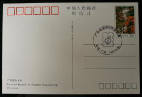 趣味戳：1997年“广州集邮中心开业纪念”，yp8广东风光，10-10，未实寄