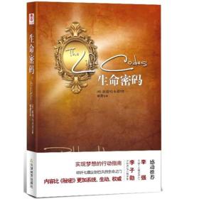 生命密码：内容比《秘密》更加系统、生动、权威
中国十大培训师之一李强、中国著名心理学家李子勋感动推荐！
《生命密码》
叩开七扇尘封已久的生命之门
实现梦想的行动指南  都市男女心灵修炼的宝典