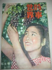 老画报 1949年9月《时事世界》蒋介石