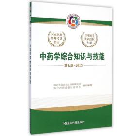 2015新版国家执业药师考试用书 应试指南 中药学综合知识与技能