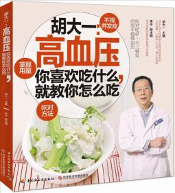 胡大一：高血压-你喜欢吃什么，就教你怎么吃