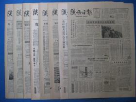 1986年陕西日报 1986年3月13日14日15日16日17日18日19日20日报纸（单日价格）