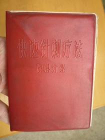 快速针刺疗法 资料介绍