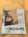 **40开连环画 一张奇怪的邮票 带语录 广西人民出版社 1973年一版一印