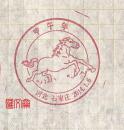 2014-1甲午年邮票生肖马石家庄纪念邮戳