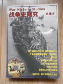 战争史研究 典藏本（2005年初版、厚册、无光盘）   见书影及描述