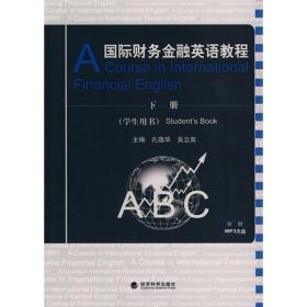 国际财务金融英语教程