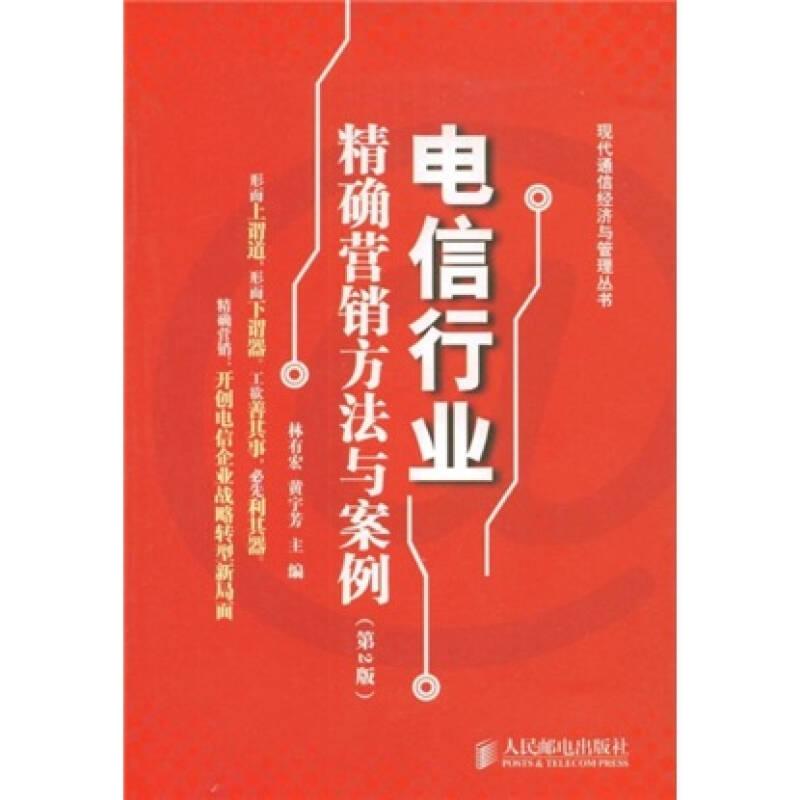 電信行業(yè)精確營(yíng)銷方法與案例