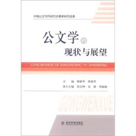 公文学的现状与展望