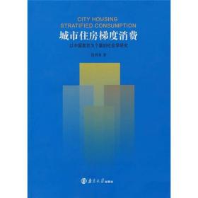 城市住房梯度消费：以中国南京为个案的社会学研究