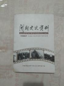 开封文史资料 第二十六辑 纪念抗日战争胜利70周年专辑
