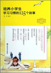 智慧成长故事阳光心态系列：培养小学生学习习惯的125个故事（无字迹）