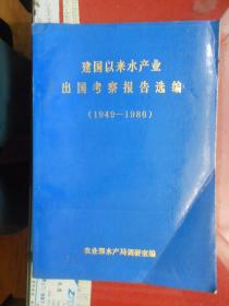 建国以来水产业出国考察报告选编（1949-1986）【美洲，大洋洲，亚洲分册】封面过塑 品相好