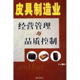 皮具制造业经营管理与品质控制