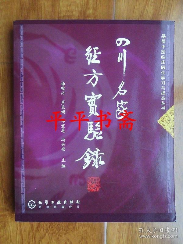 基层中医临床医生学习与提高丛书：四川名家经方实验录（16开一版二印）