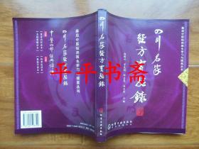 基层中医临床医生学习与提高丛书：四川名家经方实验录（16开一版二印）