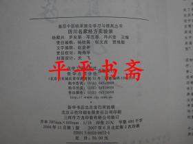 基层中医临床医生学习与提高丛书：四川名家经方实验录（16开一版二印）