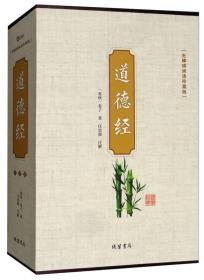 道德经（无障碍阅读珍藏版 套装共4册）