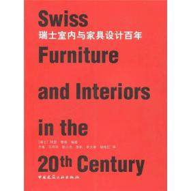 瑞士室内与家具设计百年   ——  全球化全球行