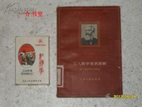 工人哲学家狄慈根（1959年初版，印8500册，图书馆书）