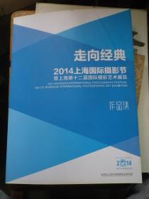 走向经典-- 2014上海国际摄影节   第十二届 国际摄影 艺术展览作品集