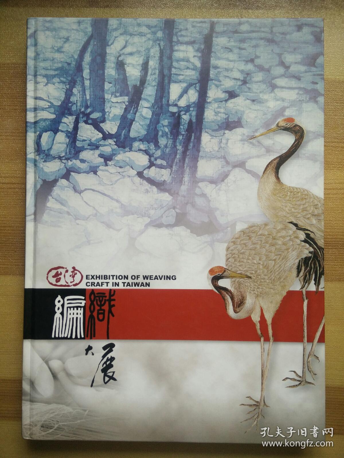 【快遞五元】臺(tái)灣編織大展（精裝，一版一印，銅版紙全彩）