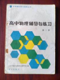 高中物理辅导与练习第二册1983年1版，高中物理学习辅导，有答案