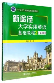 新途径大学实用英语基础教程2（第3版）/“十三五”高职高专规划教材