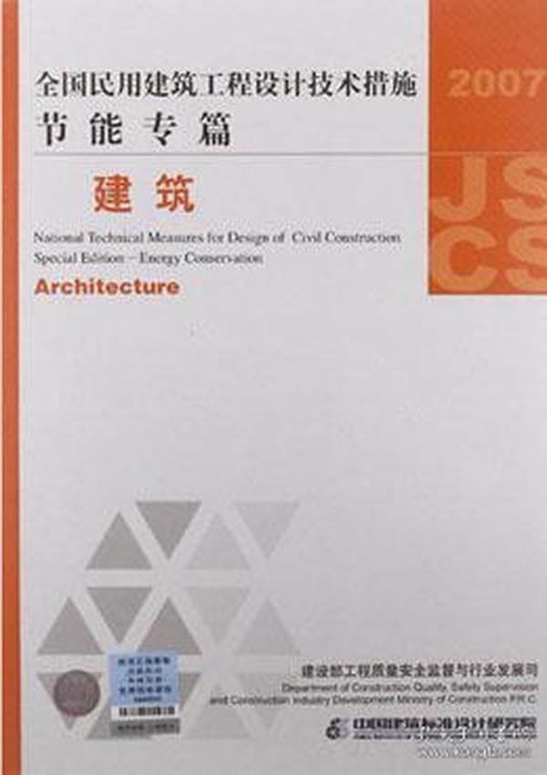全国民用建筑工程设计技术措施·节能专篇：建筑（2007年版）
