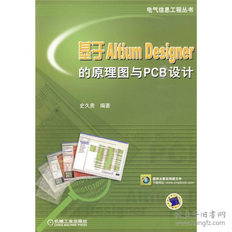 基于AltiumDesigner的原理图与PCB设计史久贵机械工业9787111285878