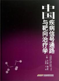 中国疾病信号通路与靶向治疗学