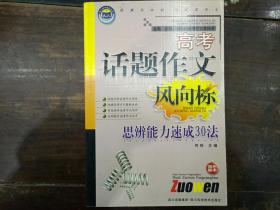 高考话题作文风向标 思辩能力速成30法