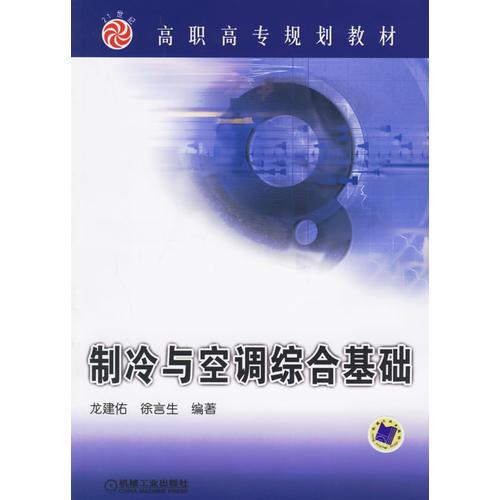 制冷與空調(diào)綜合基礎(chǔ) ISBN7111197879 龍建佑 徐言生 機(jī)械工業(yè)出版社