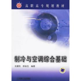 制冷与空调综合基础 ISBN7111197879 龙建佑 徐言生 机械工业出版社