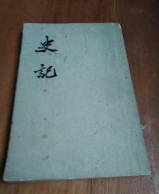 史记 六