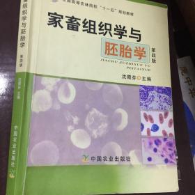 家畜组织学与胚胎学(第四版)(沈霞芬)