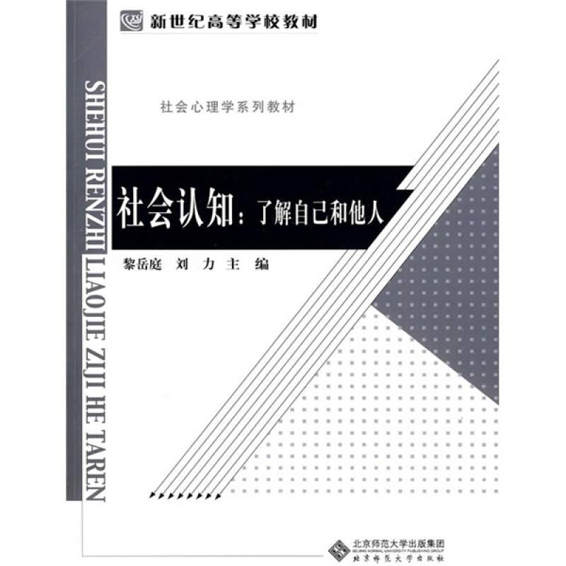 社會認知--了解自己和他人(社會心理學系列教材新世紀高等學校教材)