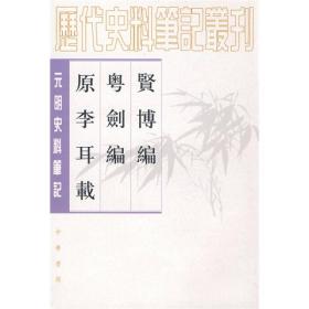 元明史料笔记：贤博编 粤剑编 原李耳载（轻微泛黄无笔记）