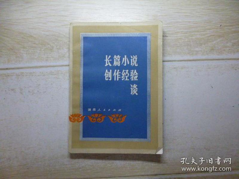 长篇小说创作经验谈