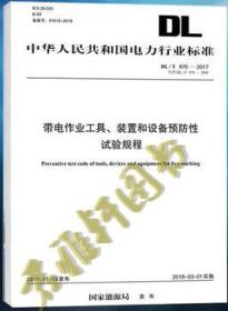 ※全新￣DL/T 976-2017带电作业工具、装置和设备预防性试验规程