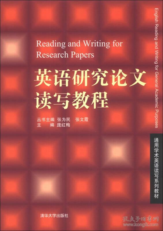 通用学术英语读写系列教材：英语研究论文读写教程