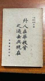 外人在华投资之过去与现在《1947.2上海中华书局》【民国旧书】