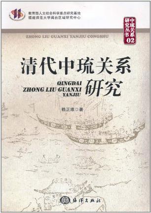 清代中琉關(guān)系研究