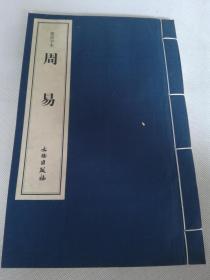 瓷活字本《周易》文物出版社出版一册全。