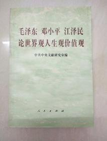 毛泽东邓小平江泽民论世界观人生观价值观