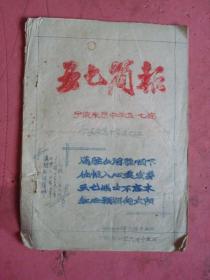 **油印资料《五七简报》（宁波东恩中学五.七连）【林彪指示、几户贫下中农的血累史、忆苦思甜教育了我等】