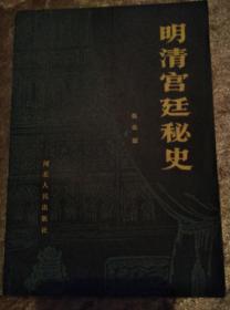 明清宫廷秘史