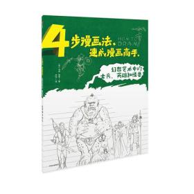 幻想艺术中的士兵、英雄和怪兽