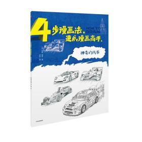 4步漫画法，速成漫画高手：神奇的汽车  中信出版社官方店